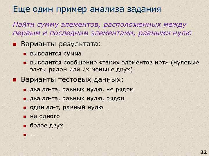 Еще один пример анализа задания Найти сумму элементов, расположенных между первым и последним элементами,