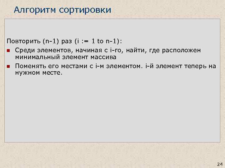 Алгоритм сортировки Найти, где расположен минимальный элемент массива n Поменять его местами с 1