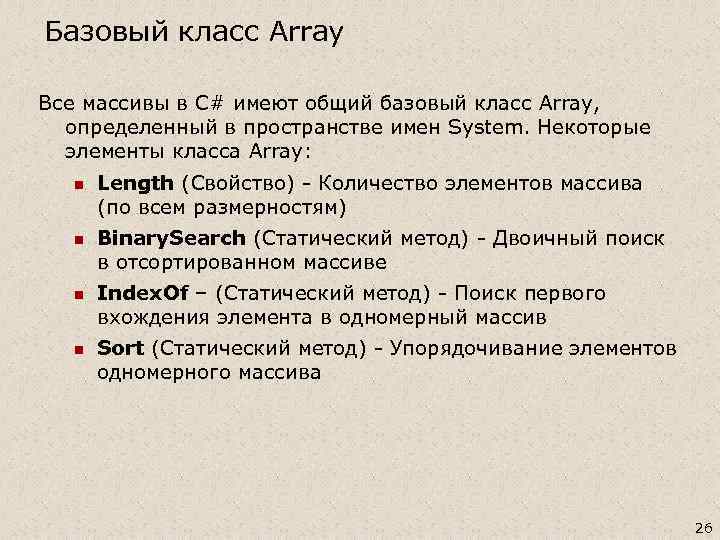 Базовый класс Array Все массивы в C# имеют общий базовый класс Array, определенный в