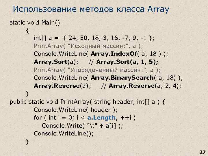 Использование методов класса Array static void Main() { int[] a = { 24, 50,