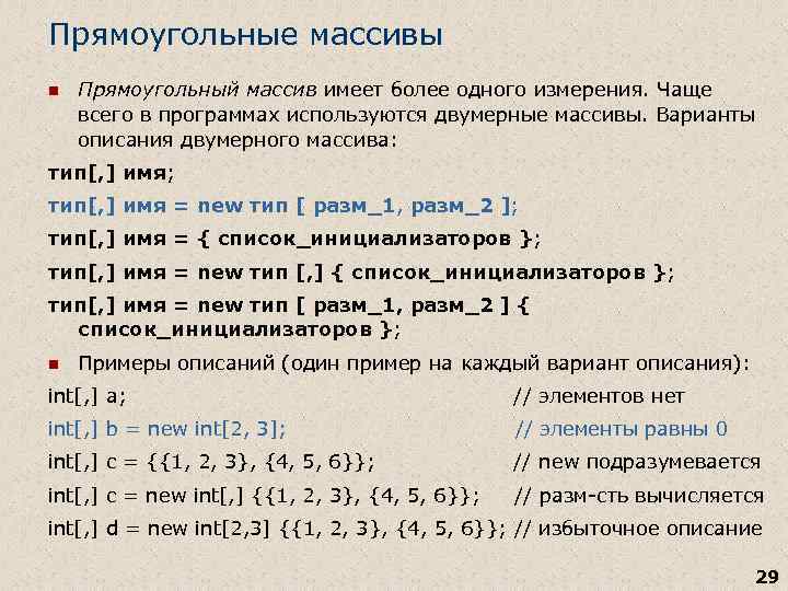 Прямоугольные массивы n Прямоугольный массив имеет более одного измерения. Чаще всего в программах используются