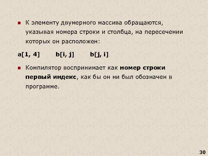 n К элементу двумерного массива обращаются, указывая номера строки и столбца, на пересечении которых