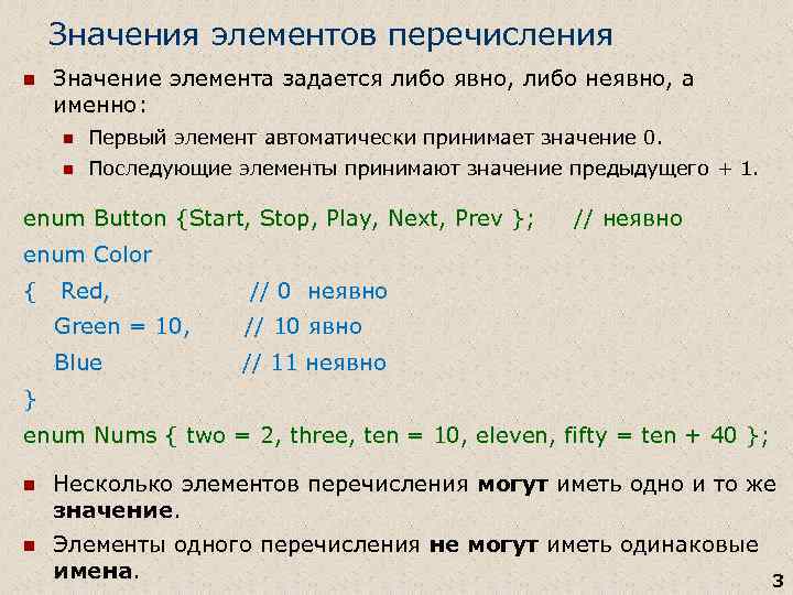 Значения элементов перечисления n Значение элемента задается либо явно, либо неявно, а именно: n