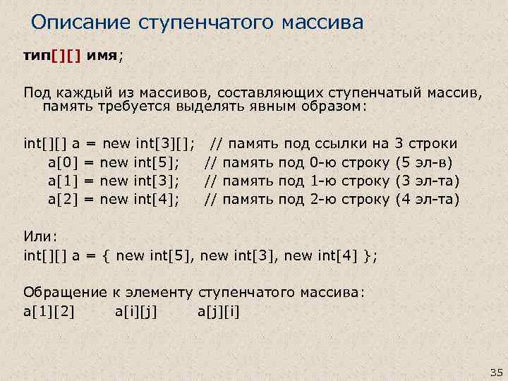 Описание ступенчатого массива тип[][] имя; Под каждый из массивов, составляющих ступенчатый массив, память требуется