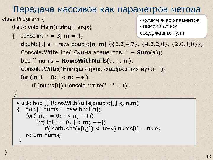 Передача массивов как параметров метода class Program { static void Main(string[] args) { const