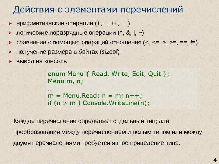 Действия с элементами перечислений Ø арифметические операции (+, –, ++, ––) Ø логические поразрядные