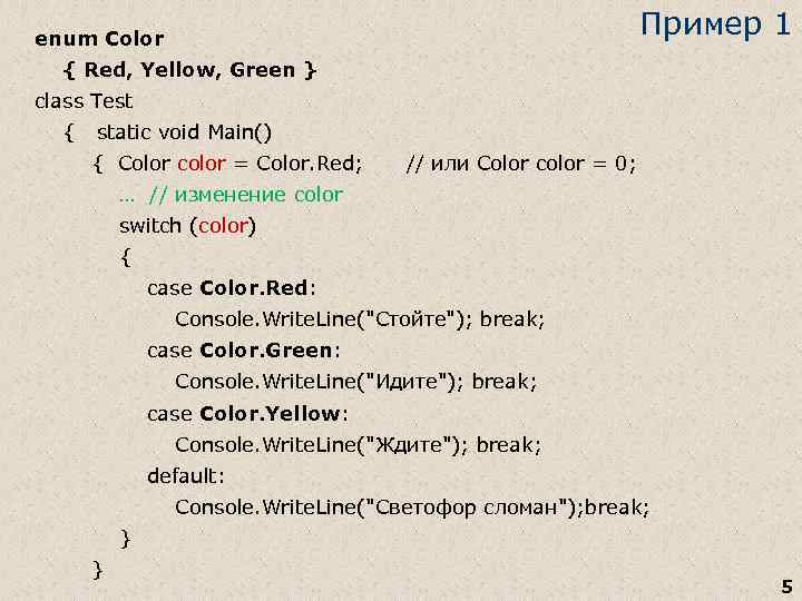 enum Color Пример 1 { Red, Yellow, Green } class Test { static void