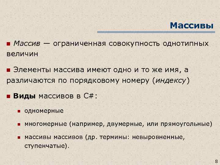 Массивы Массив — ограниченная совокупность однотипных величин n n Элементы массива имеют одно и