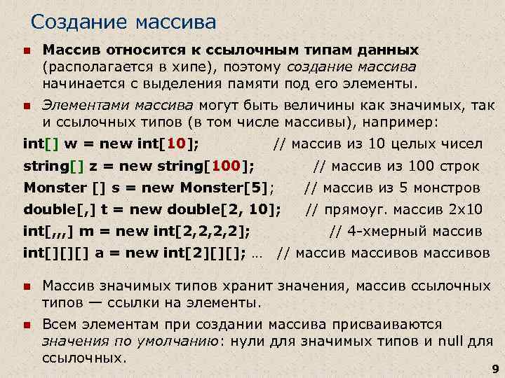 Создание массива n Массив относится к ссылочным типам данных (располагается в хипе), поэтому создание