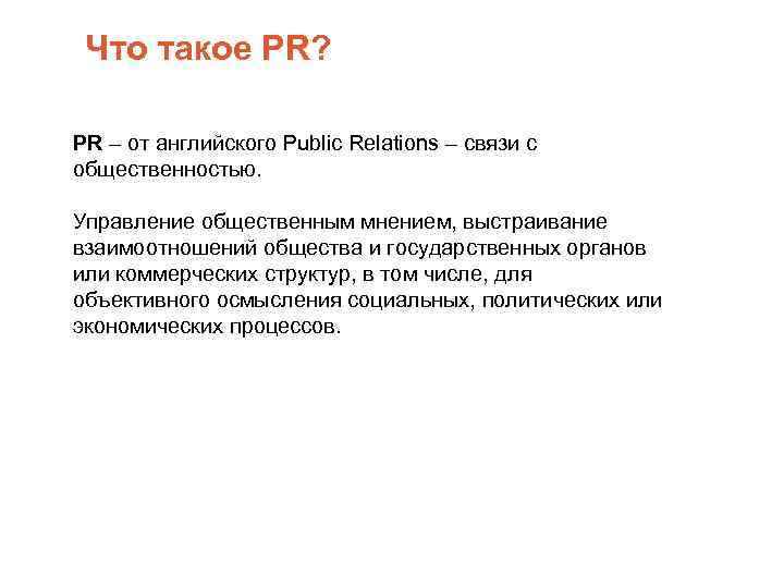 Что такое PR? PR – от английского Public Relations – связи с общественностью. Управление