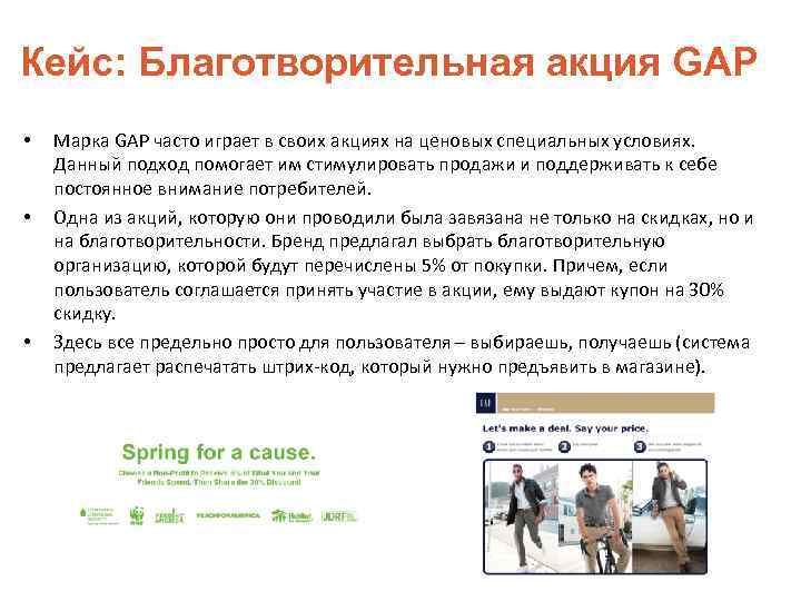 Кейс: Благотворительная акция GAP • • • Марка GAP часто играет в своих акциях