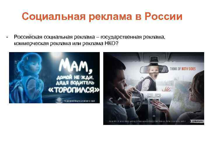 Социальная реклама в России - Российская социальная реклама – государственная реклама, коммерческая реклама или