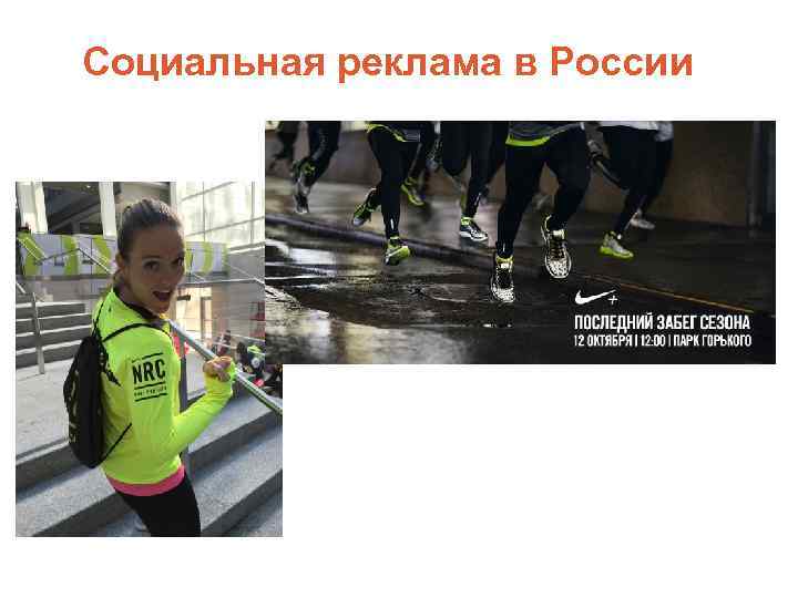Социальная реклама в России 