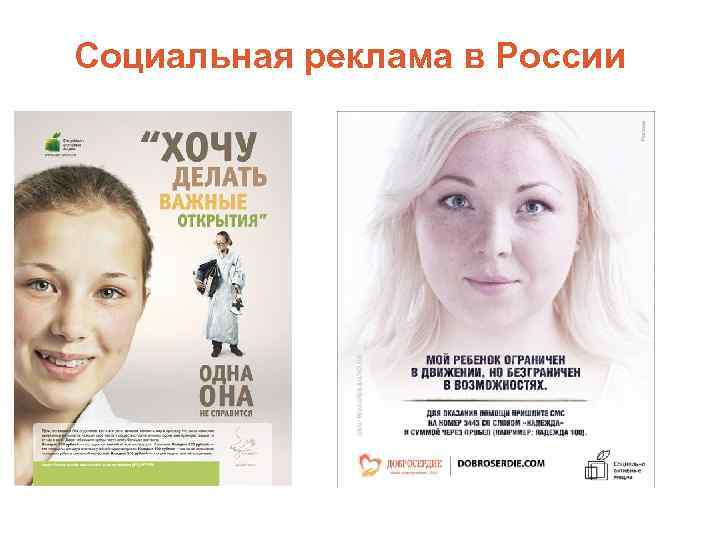 Социальная реклама в России 