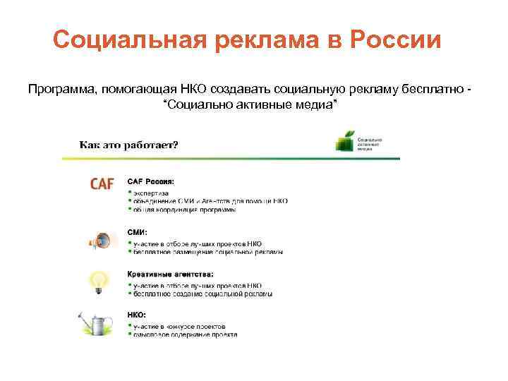 Социальная реклама в России Программа, помогающая НКО создавать социальную рекламу бесплатно “Социально активные медиа”