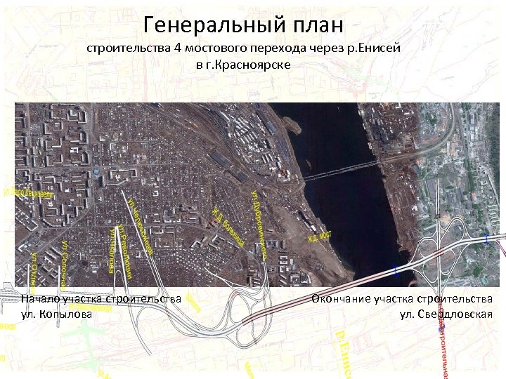 Генеральный план строительства 4 мостового перехода через р. Енисей в г. Красноярске Начало участка