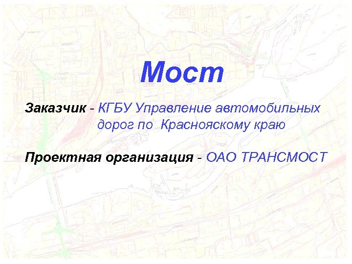 Мост Заказчик - КГБУ Управление автомобильных дорог по Краснояскому краю Проектная организация - ОАО