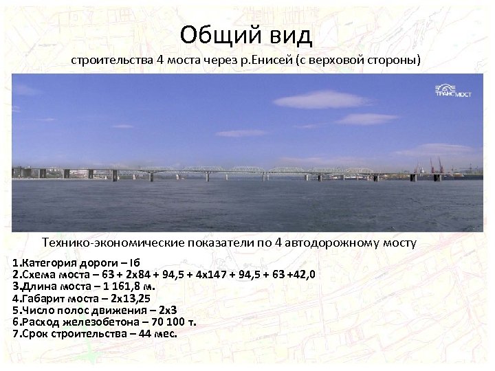 Общий вид строительства 4 моста через р. Енисей (с верховой стороны) Технико-экономические показатели по
