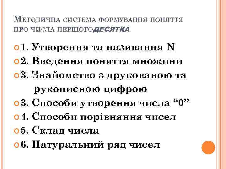 МЕТОДИЧНА СИСТЕМА ФОРМУВАННЯ ПОНЯТТЯ ПРО ЧИСЛА ПЕРШОГО ДЕСЯТКА 1. Утворення та називання N 2.