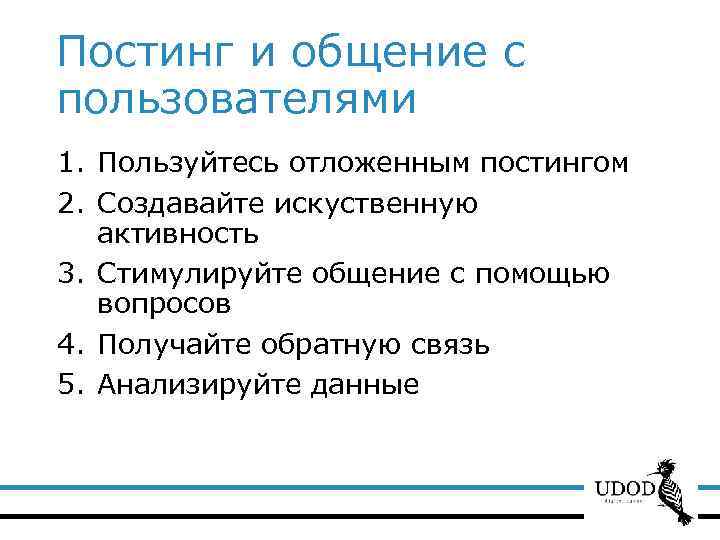 Постинг и общение с пользователями 1. Пользуйтесь отложенным постингом 2. Создавайте искуственную активность 3.