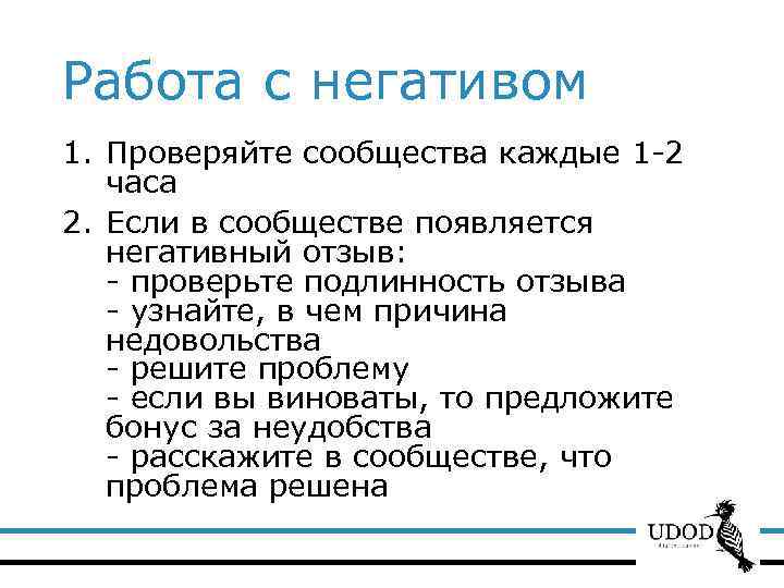 Работа с негативом 1. Проверяйте сообщества каждые 1 -2 часа 2. Если в сообществе