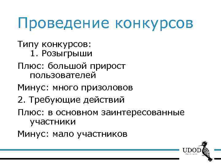 Проведение конкурсов Типу конкурсов: 1. Розыгрыши Плюс: большой прирост пользователей Минус: много призоловов 2.