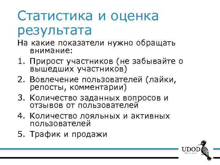 Статистика и оценка результата На какие показатели нужно обращать внимание: 1. Прирост участников (не