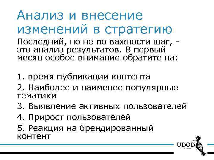 Анализ и внесение изменений в стратегию Последний, но не по важности шаг, это анализ