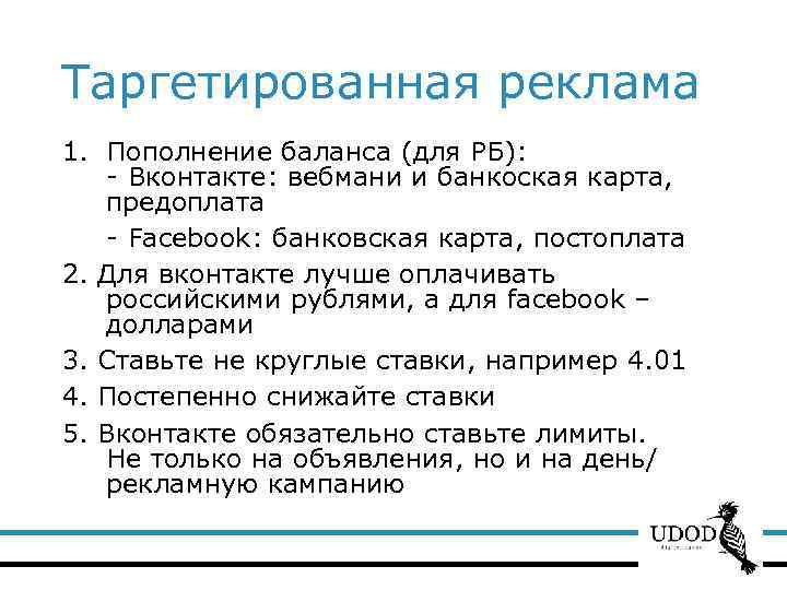 Таргетированная реклама 1. Пополнение баланса (для РБ): - Вконтакте: вебмани и банкоская карта, предоплата