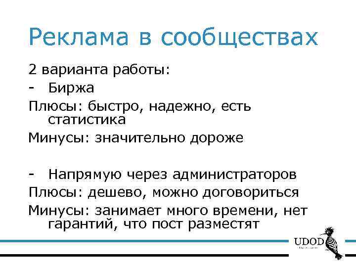 Реклама в сообществах 2 варианта работы: - Биржа Плюсы: быстро, надежно, есть статистика Минусы: