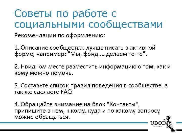 Советы по работе с социальными сообществами Рекомендации по оформлению: 1. Описание сообщества: лучше писать