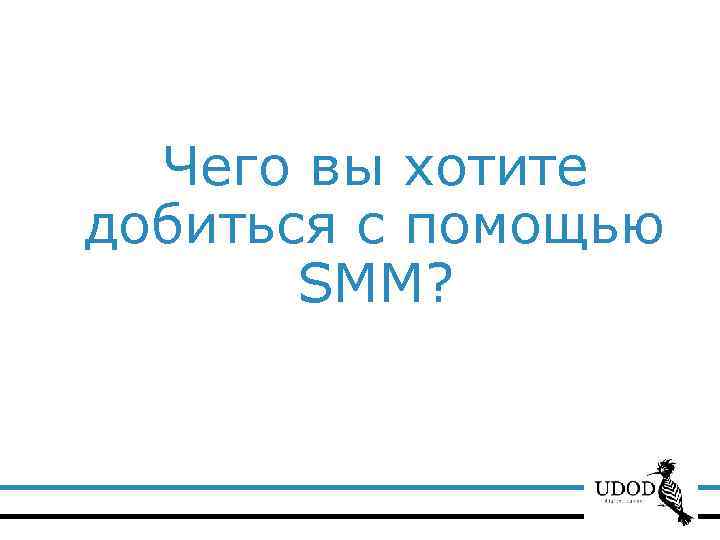 Чего вы хотите добиться с помощью SMM? 