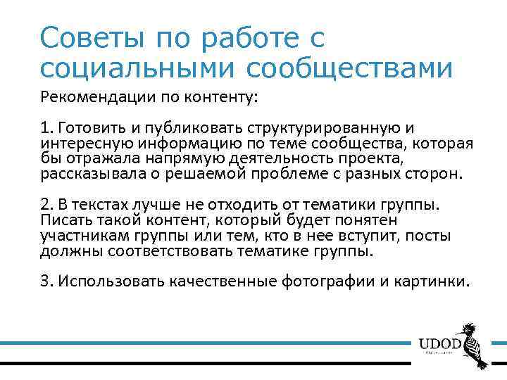 Советы по работе с социальными сообществами Рекомендации по контенту: 1. Готовить и публиковать структурированную