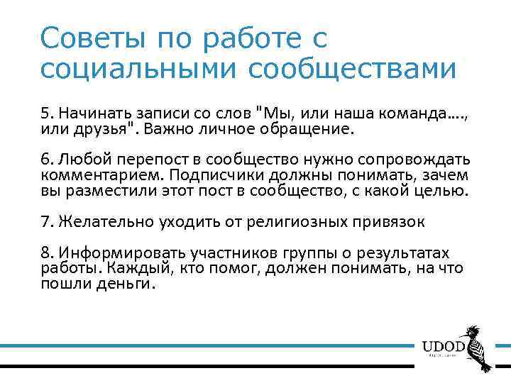 Советы по работе с социальными сообществами 5. Начинать записи со слов "Мы, или наша