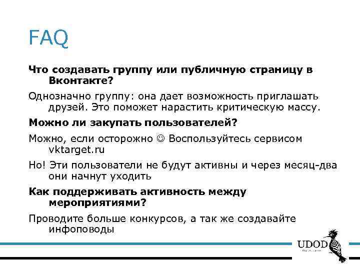 FAQ Что создавать группу или публичную страницу в Вконтакте? Однозначно группу: она дает возможность