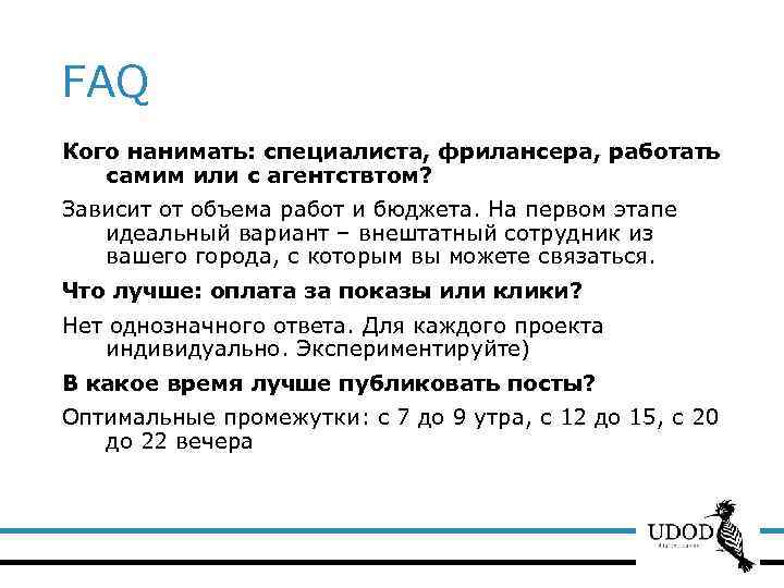 FAQ Кого нанимать: специалиста, фрилансера, работать самим или с агентствтом? Зависит от объема работ