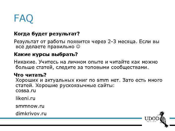 FAQ Когда будет результат? Результат от работы появится через 2 -3 месяца. Если вы