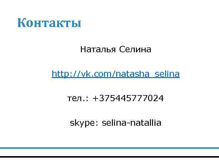 Контакты Наталья Селина http: //vk. com/natasha_selina тел. : +375445777024 skype: selina-natallia 