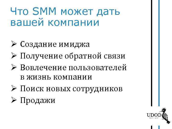 Что SMM может дать вашей компании Ø Создание имиджа Ø Получение обратной связи Ø