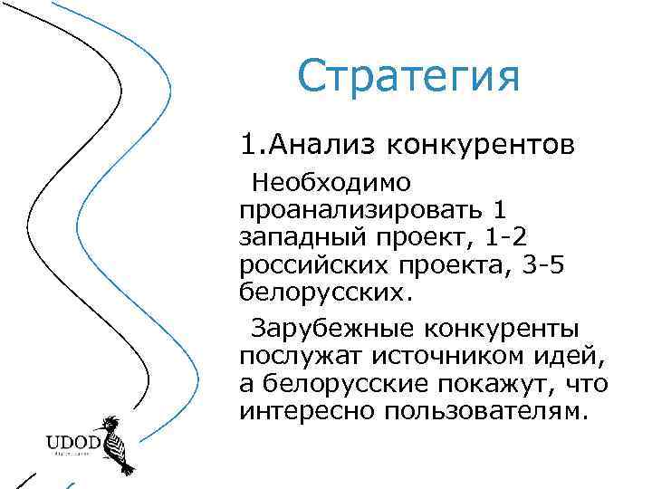 Стратегия 1. Анализ конкурентов Необходимо проанализировать 1 западный проект, 1 -2 российских проекта, 3