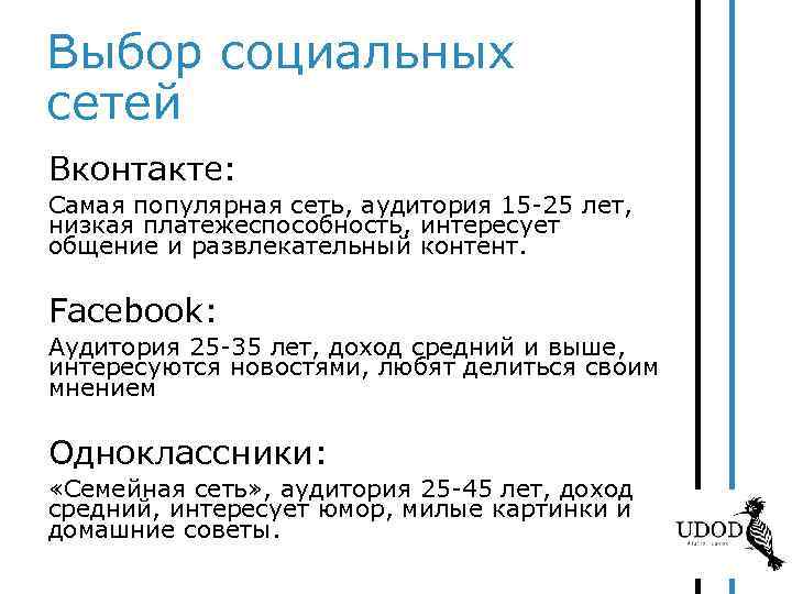 Выбор социальных сетей Вконтакте: Самая популярная сеть, аудитория 15 -25 лет, низкая платежеспособность, интересует