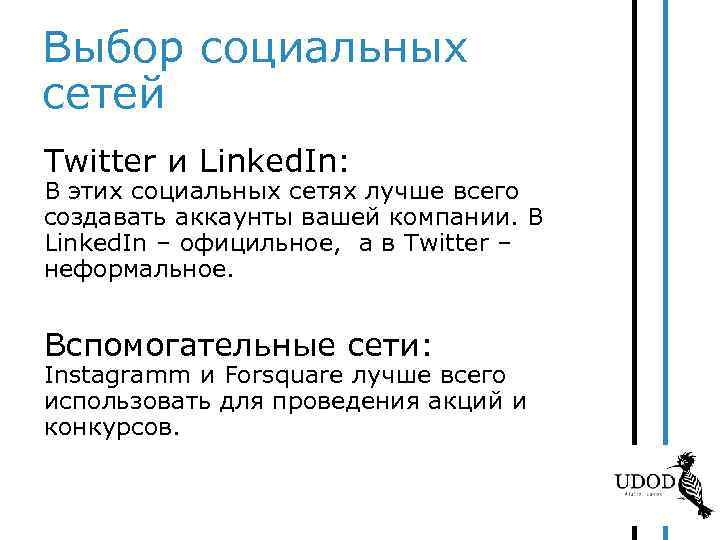 Выбор социальных сетей Twitter и Linked. In: В этих социальных сетях лучше всего создавать