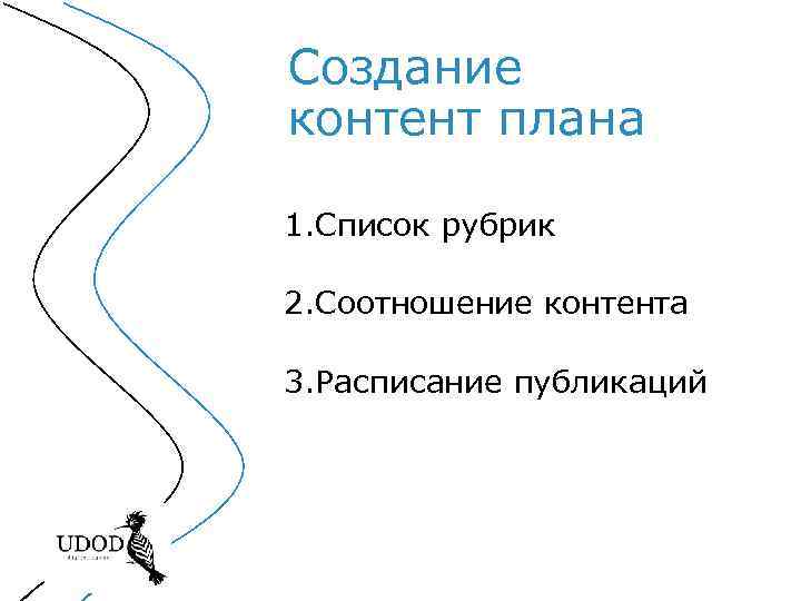 Создание контент плана 1. Список рубрик 2. Соотношение контента 3. Расписание публикаций 