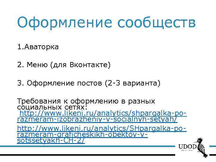 Оформление сообществ 1. Аваторка 2. Меню (для Вконтакте) 3. Оформление постов (2 -3 варианта)