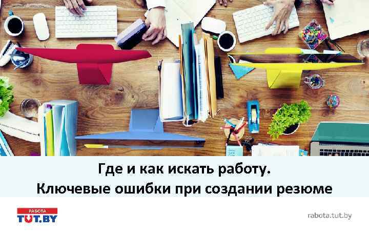 Где и как искать работу. Ключевые ошибки при создании резюме 