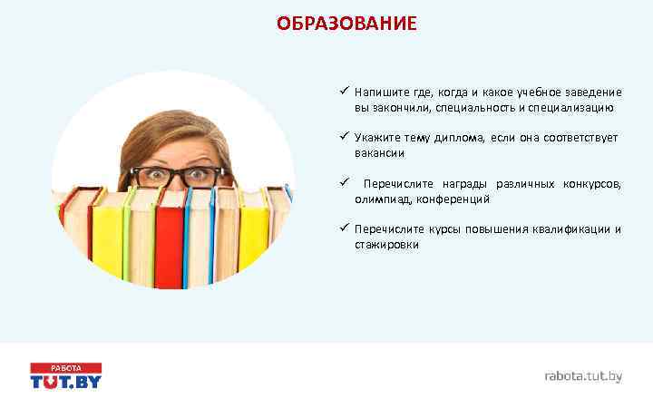 ОБРАЗОВАНИЕ ü Напишите где, когда и какое учебное заведение вы закончили, специальность и специализацию