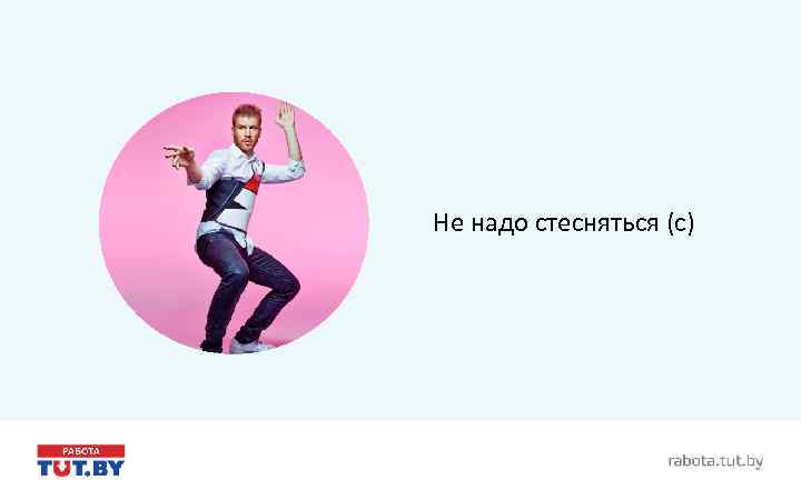 Не надо стесняться (с) 