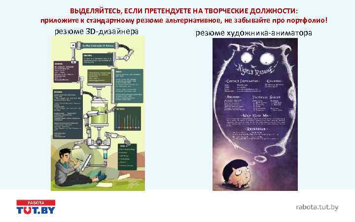 ВЫДЕЛЯЙТЕСЬ, ЕСЛИ ПРЕТЕНДУЕТЕ НА ТВОРЧЕСКИЕ ДОЛЖНОСТИ: приложите к стандартному резюме альтернативное, не забывайте про