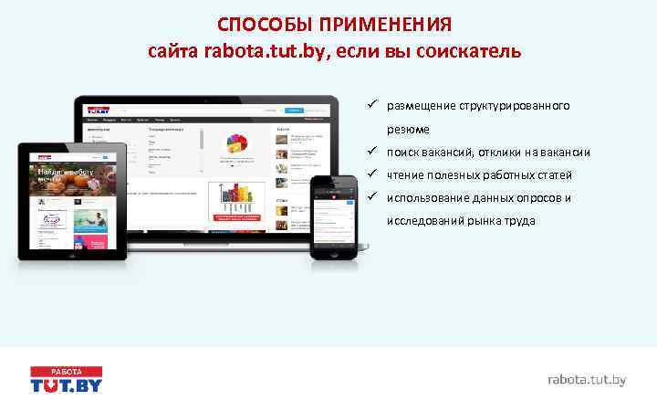 СПОСОБЫ ПРИМЕНЕНИЯ сайта rabota. tut. by, если вы соискатель ü размещение структурированного резюме ü