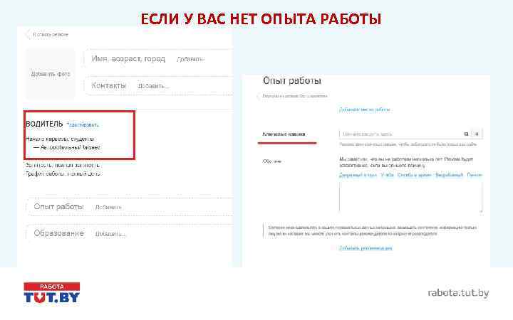 ЕСЛИ У ВАС НЕТ ОПЫТА РАБОТЫ 